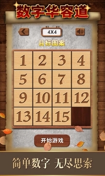 数字华容道安卓版