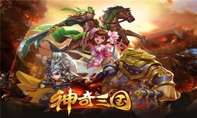 神奇三国九游版