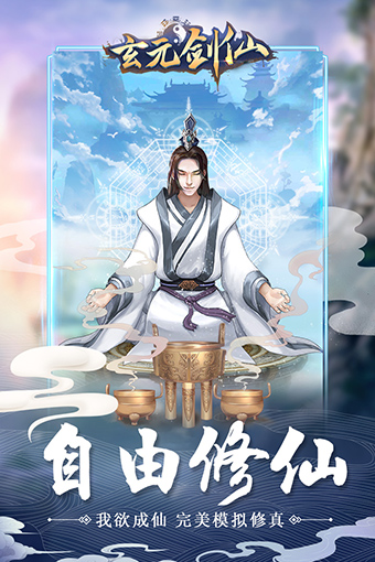 玄元剑仙九游版