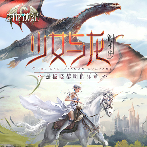 封龙战纪官方版