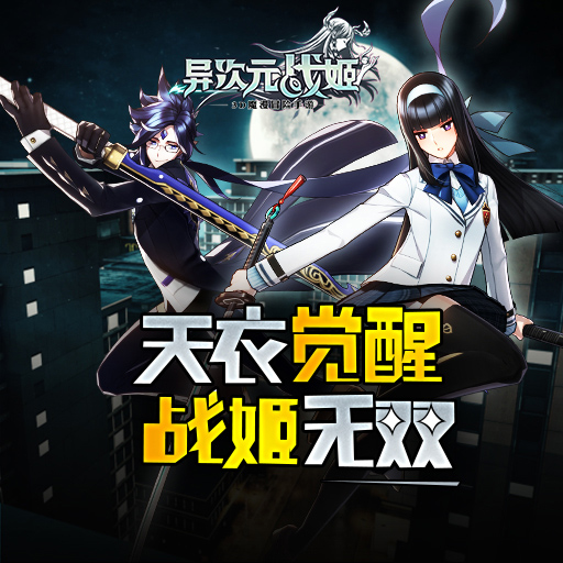 异次元战姬官方版