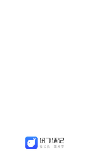 讯飞语记破解版