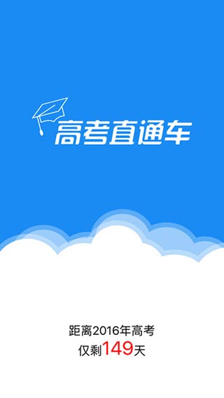 高考直通车官方版