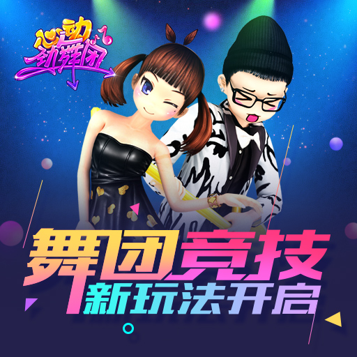 心动劲舞团安卓版
