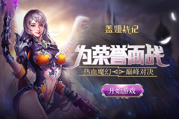 盖娅战记手游官方版