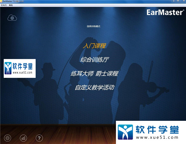 earmaster练耳软件win版中文免费版