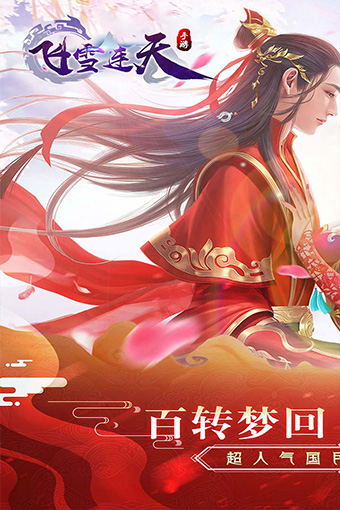 飞雪连天安卓版