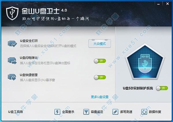 金山U盘卫士4.0官方绿色独立版