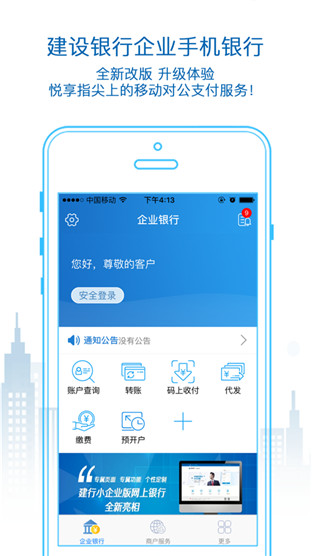 建行企业银行安卓版