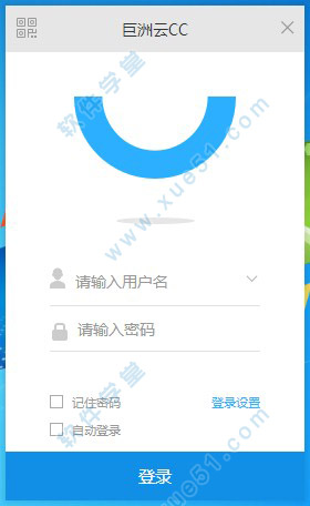 巨洲云cc电脑版