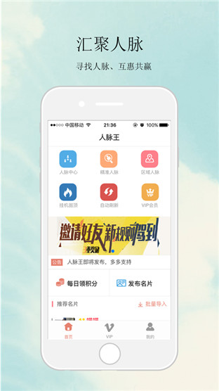 人脉王安卓版