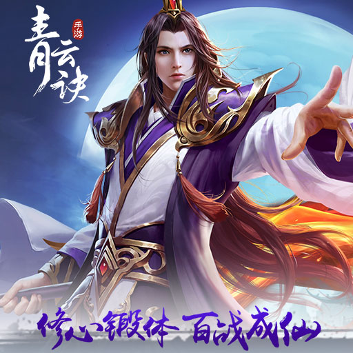青云诀单机版