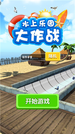 水上乐园大作战安卓版
