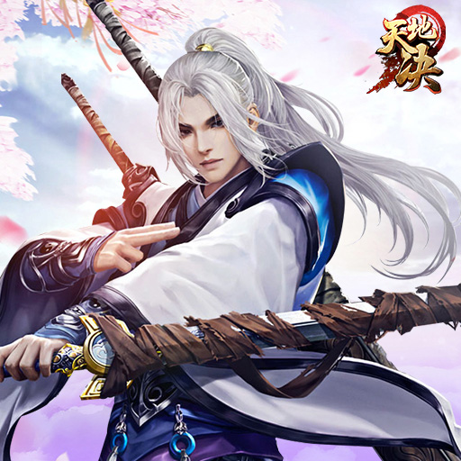 天地决安卓版