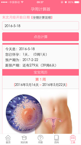 孕周计算器安卓版