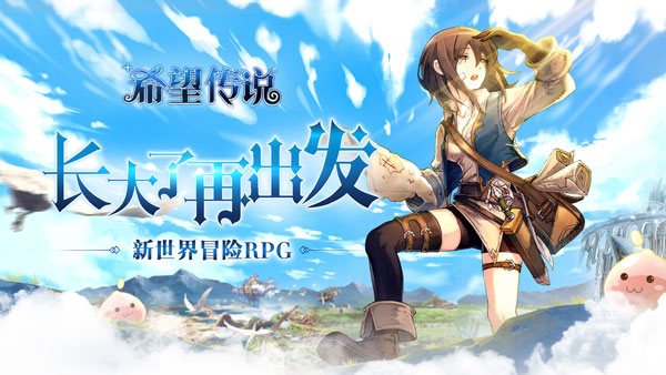 希望传说手游正版