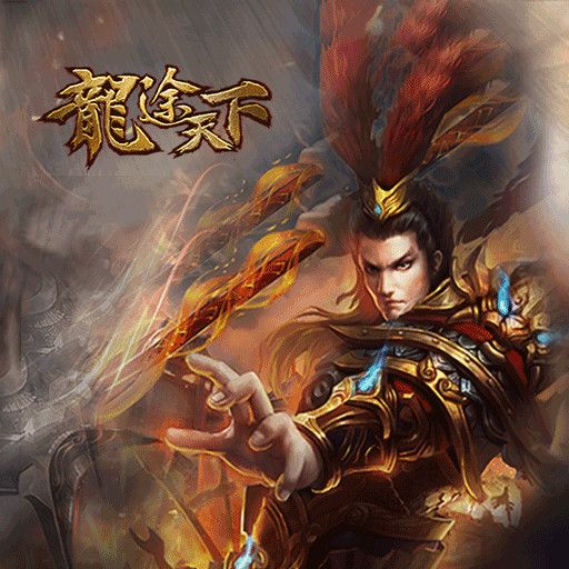 龙途天下官方版