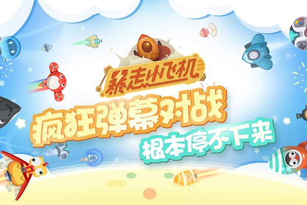 暴走小飞机安卓版
