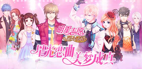 明星志愿星之守护官方版