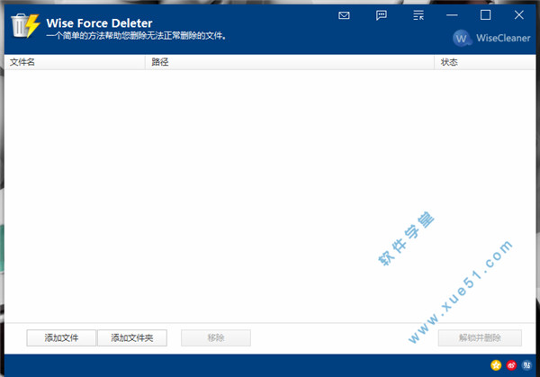 Wise Force Deleter(强制文件删除工具)