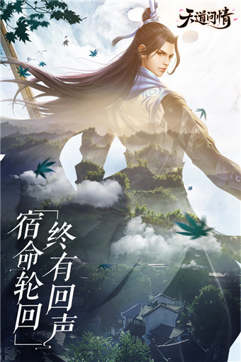 天道问情官方版