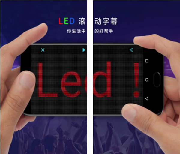 LED灯牌跑马灯APP安卓版