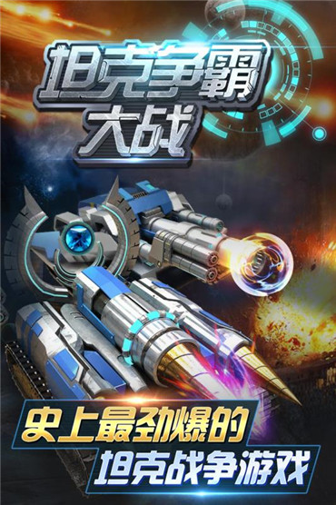 坦克争霸大战官方版