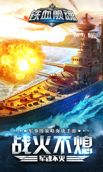 铁血舰魂官方版