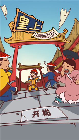 皇上请留步安卓版