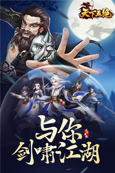 天下五绝官方版