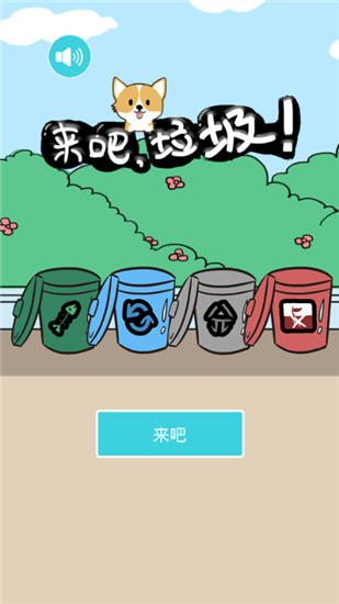 来吧垃圾安卓版
