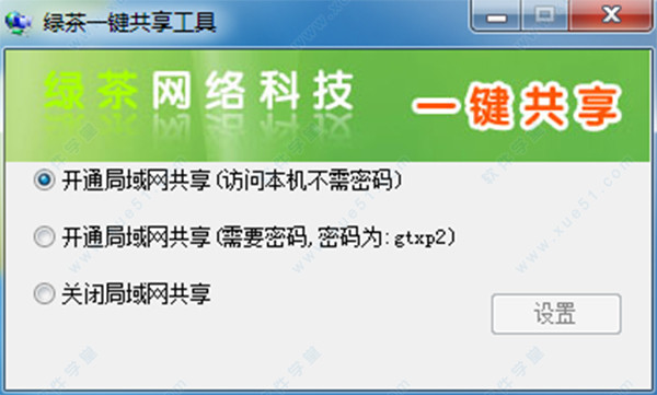 绿茶一键共享工具