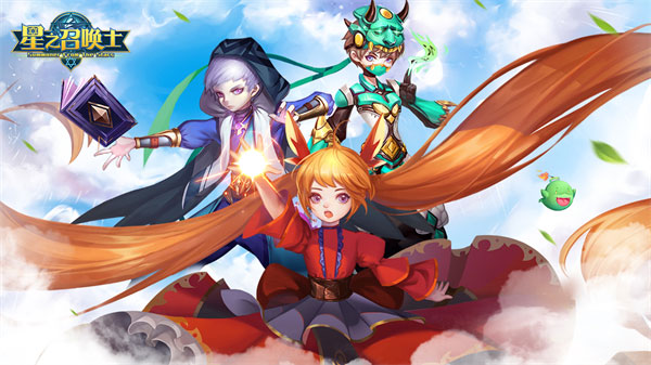 星之召唤士官方版