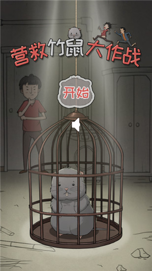 营救竹鼠大作战安卓版