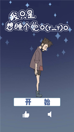 我只是想睡个觉安卓版