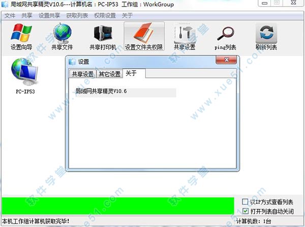 局域网共享精灵官方版(支持win7/win10)