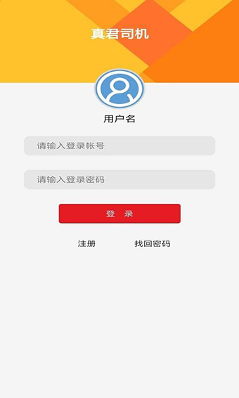 真君司机app安卓版