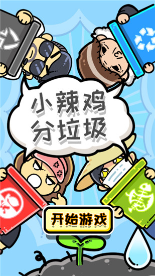 小辣鸡分垃圾安卓版