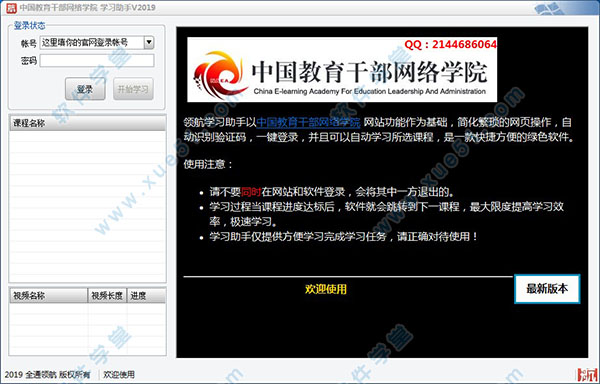 中国教育干部网络学院学习助手 v2019绿色版