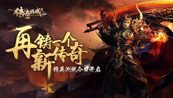 传奇战域官方版