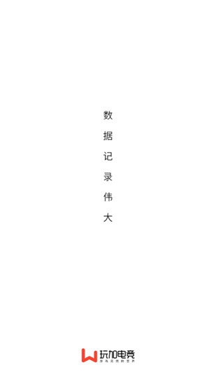 玩加电竞app安卓版