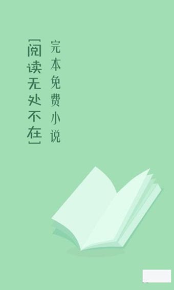 完本免费小说app安卓版