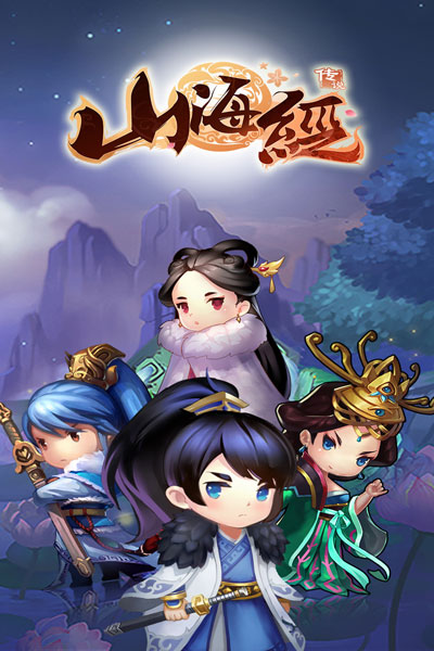 山海经传说安卓版