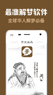 周公解梦app安卓版