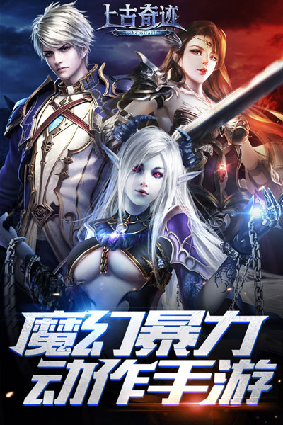 上古奇迹安卓版