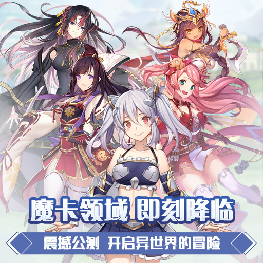 魔卡领域官方版