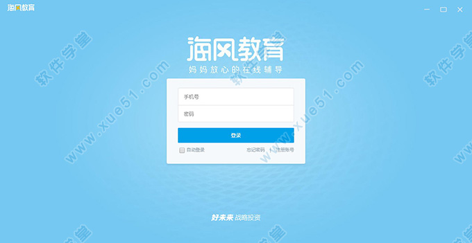海风智学中心学生端电脑版