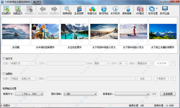 七彩色淘宝主图视频制作工具 v9.6绿色正式版