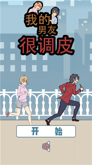 我的男友很调皮正版