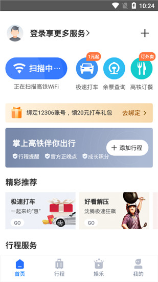 掌上高铁app官方版